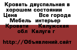 Кровать двуспальная в хорошем состоянии  › Цена ­ 8 000 - Все города Мебель, интерьер » Кровати   . Калужская обл.,Калуга г.